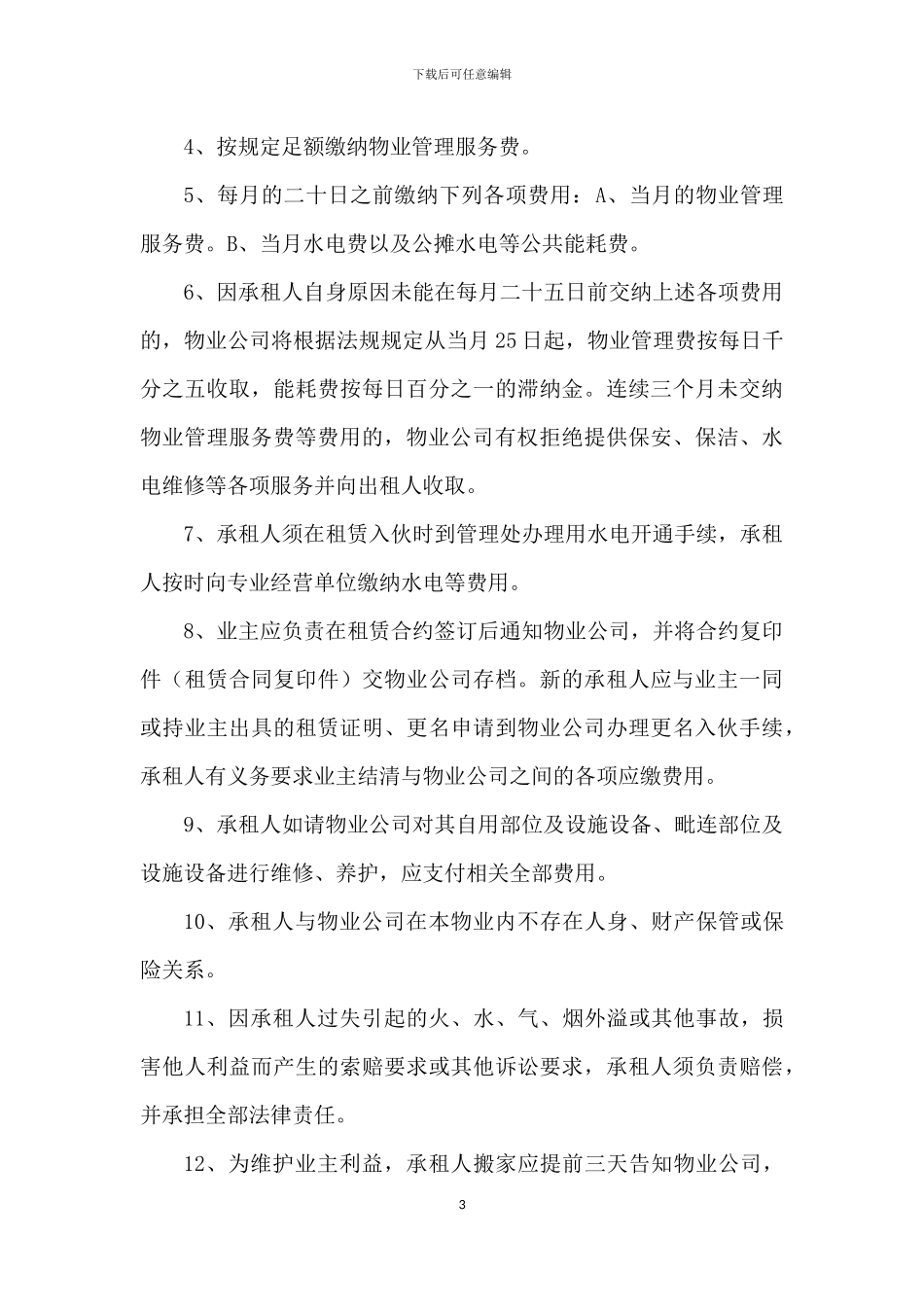 物业出租管理协议_第3页