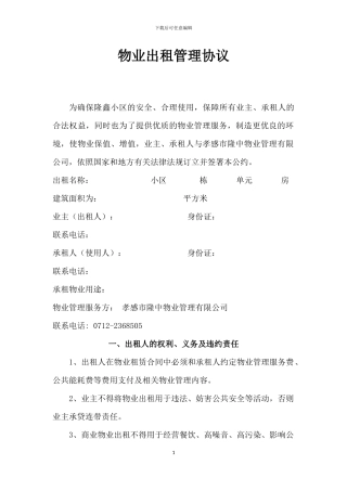 物业出租管理协议