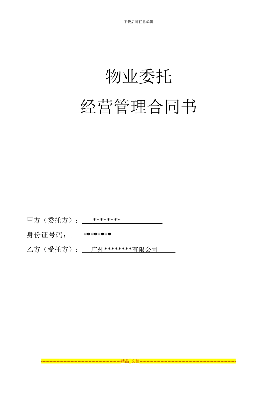 物业委托经营管理合同书_第1页