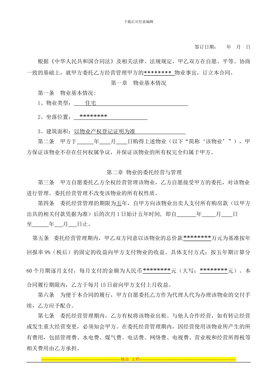 物业委托经营管理合同书_第2页