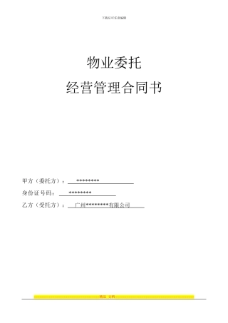 物业委托经营管理合同书