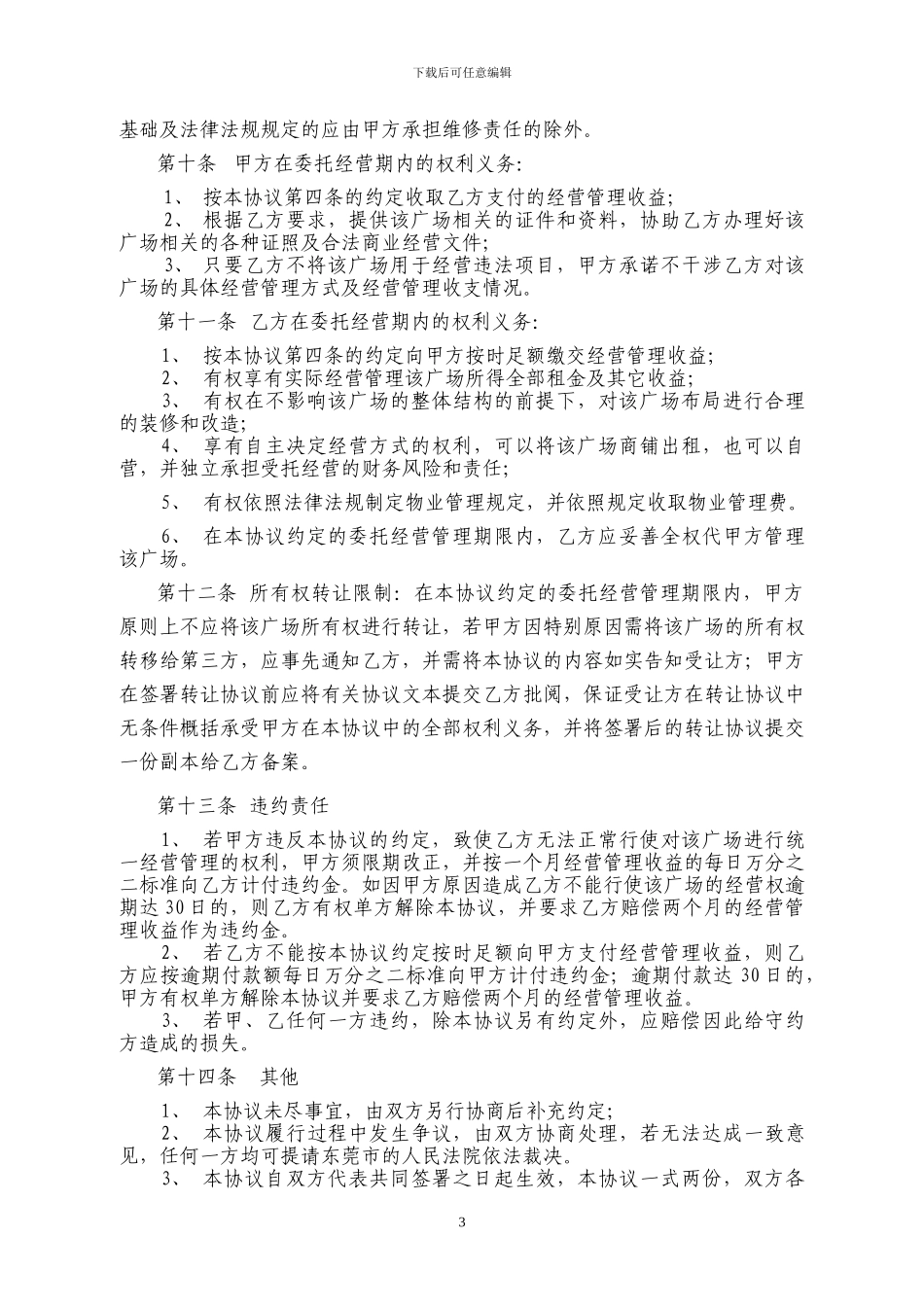 物业委托经营管理协议_第3页