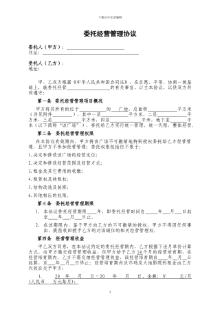 物业委托经营管理协议