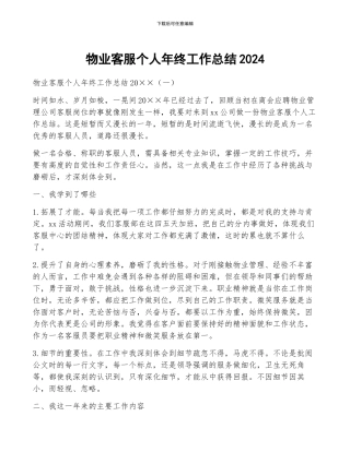 物业客服个人年终工作总结2024