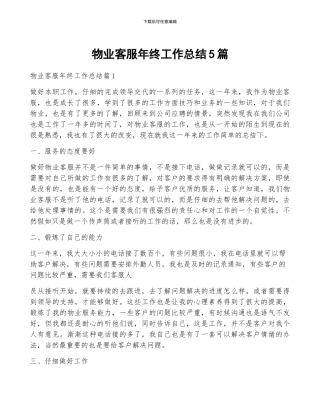 物业客服年终工作总结5篇