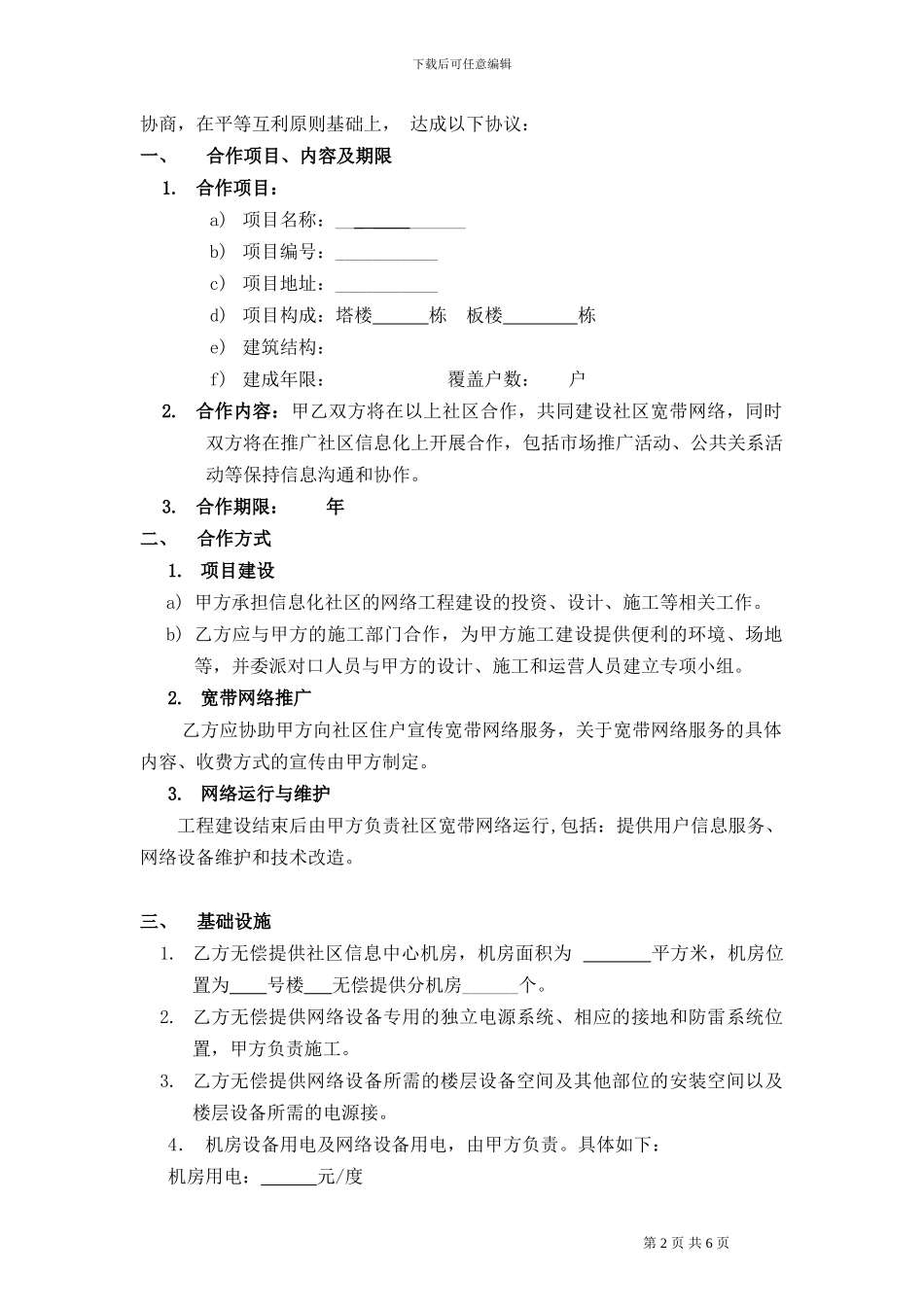 物业宽带运营接入合同_第2页