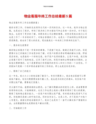 物业客服年终工作总结最新5篇