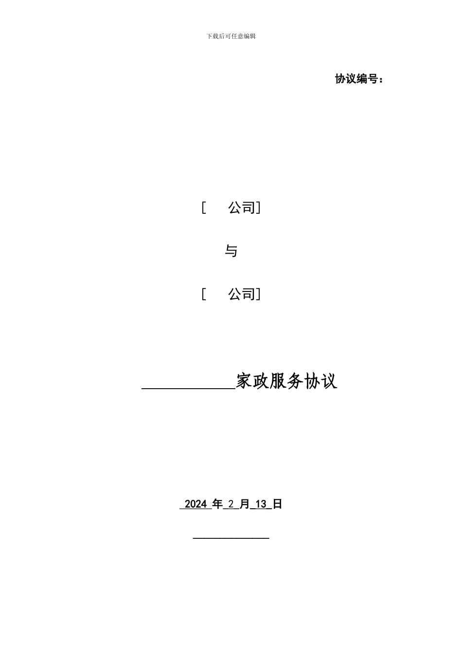 物业家政服务协议_第1页