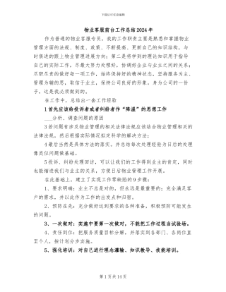 物业客服前台工作总结2024年
