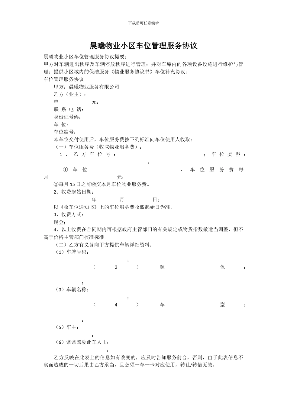 物业小区车位管理服务协议_第1页