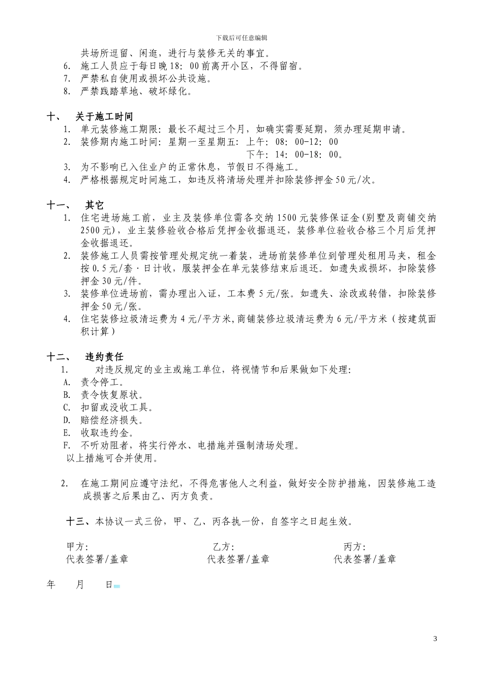 物业小区装修管理协议_第3页