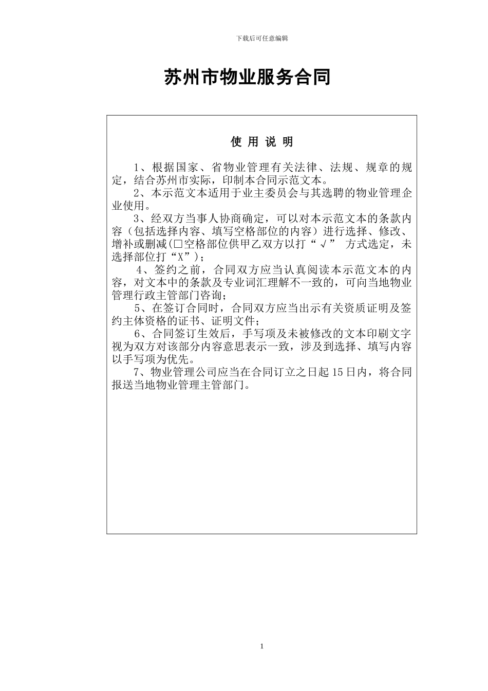 物业合同规范版本_第1页