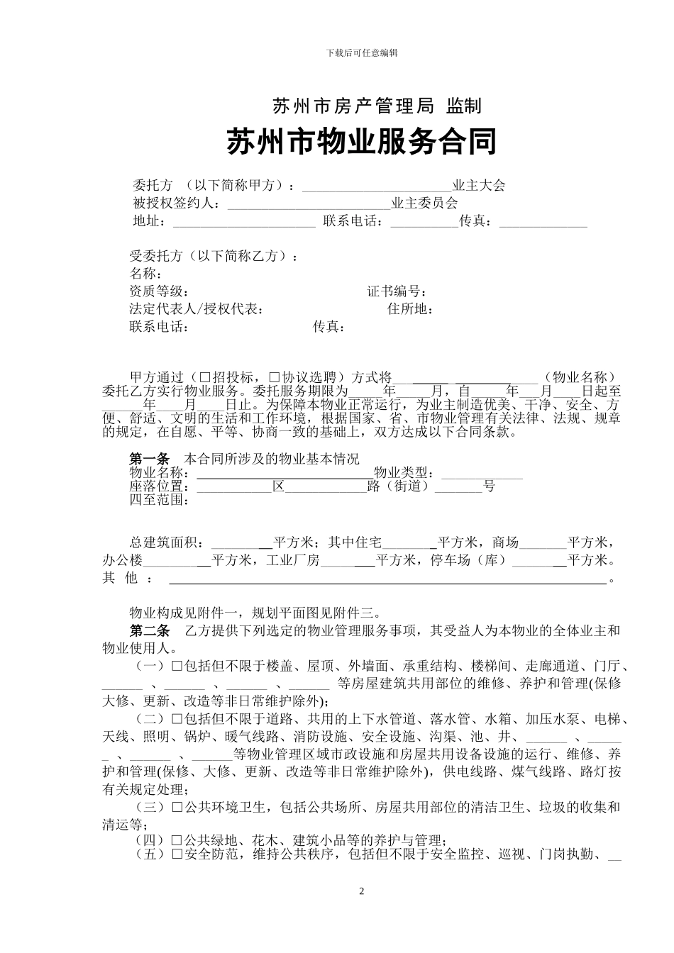 物业合同规范版本_第2页