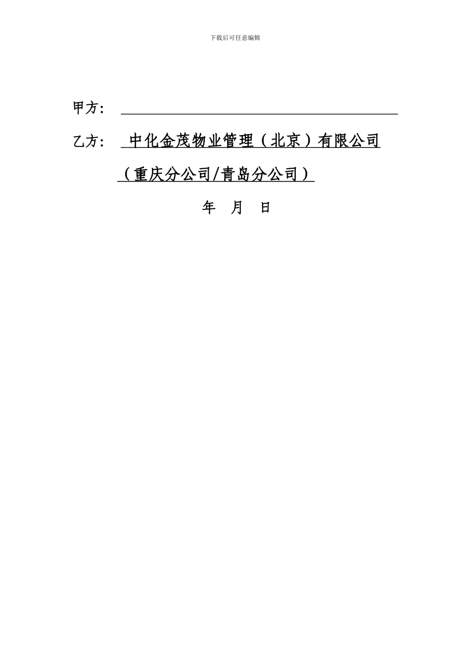 物业开办费支付协议2024-1-14_第2页