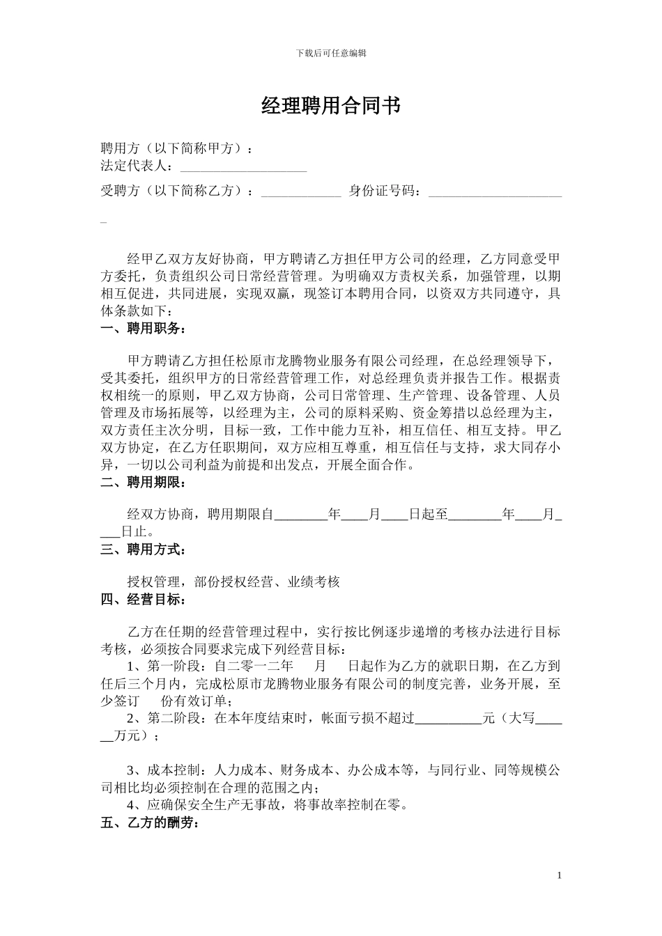 物业总经理聘用合同书_第1页