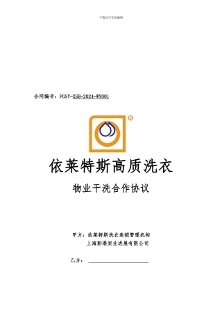 物业干洗合作协议