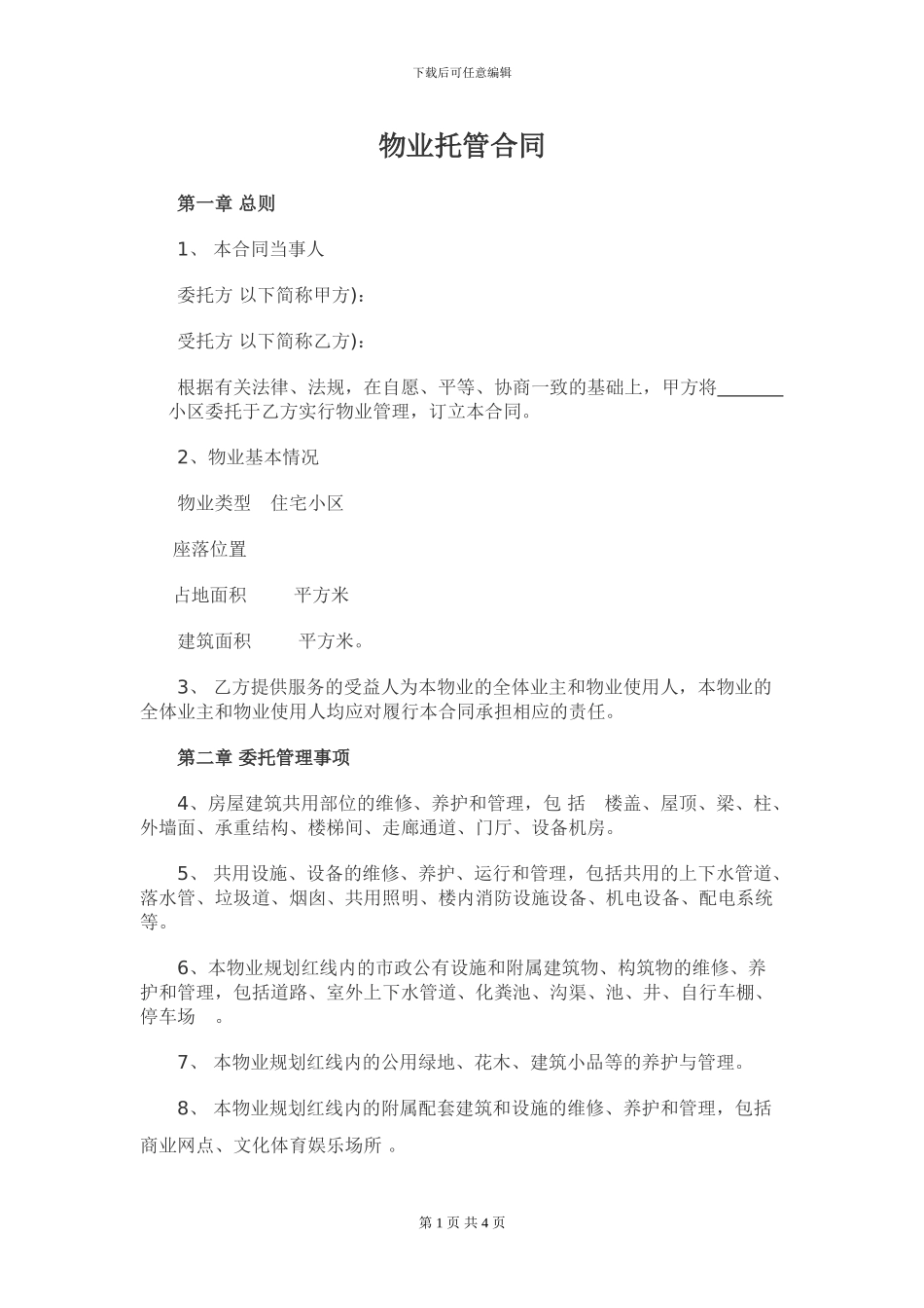 物业托管合同-_第1页