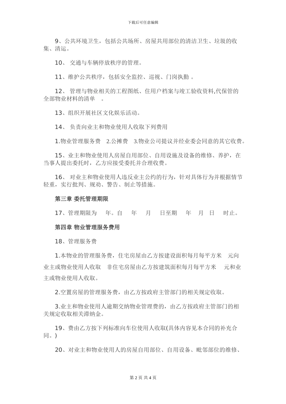 物业托管合同-_第2页