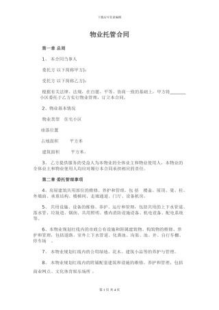 物业托管合同-