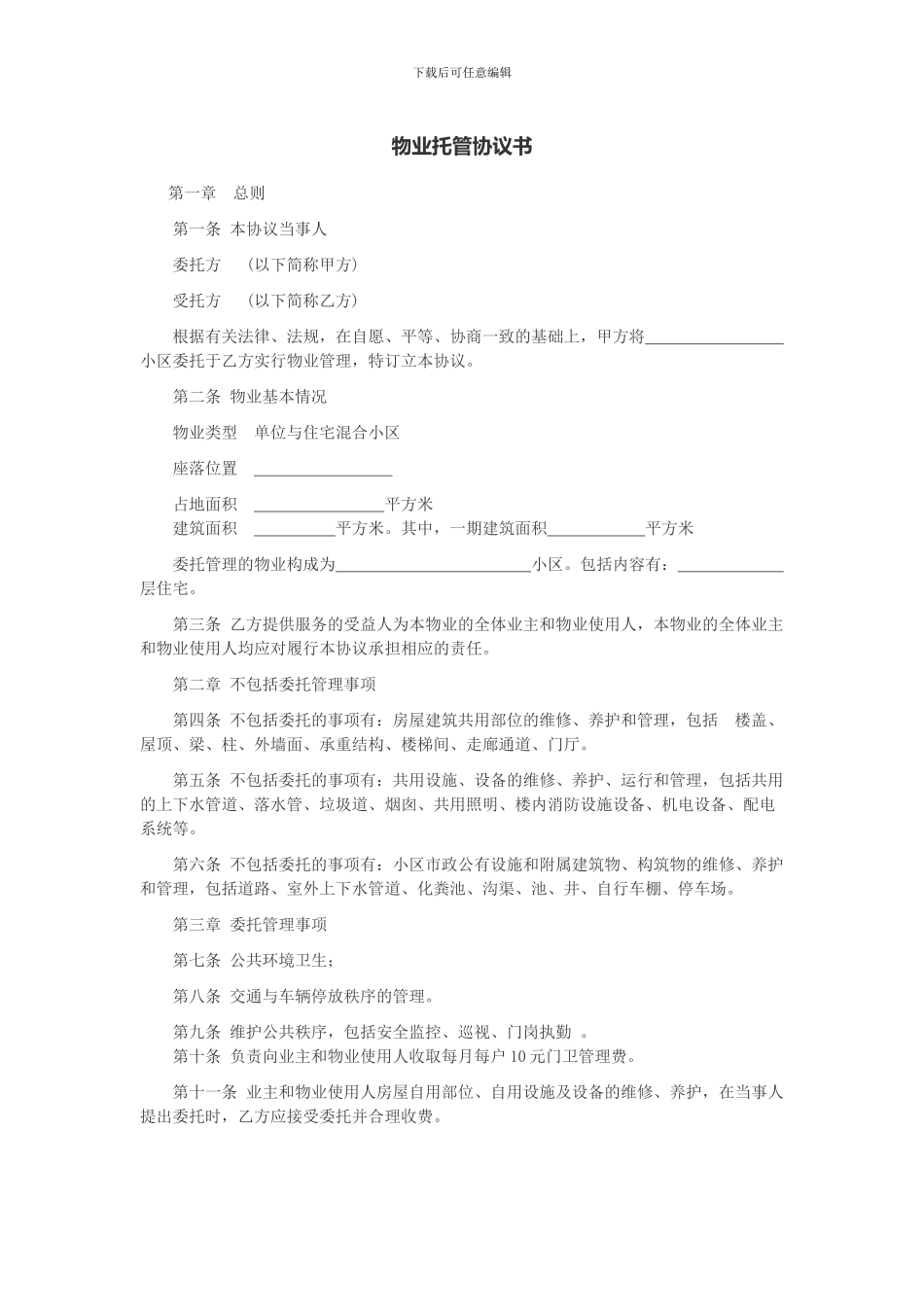 物业托管协议书_第1页