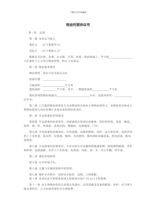 物业托管协议书