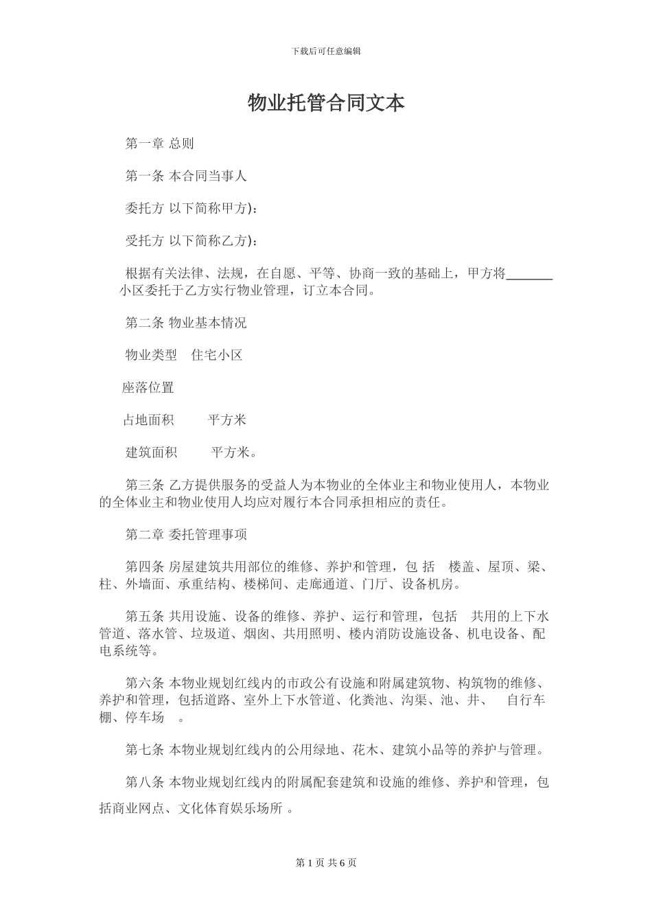 物业托管合同_第1页