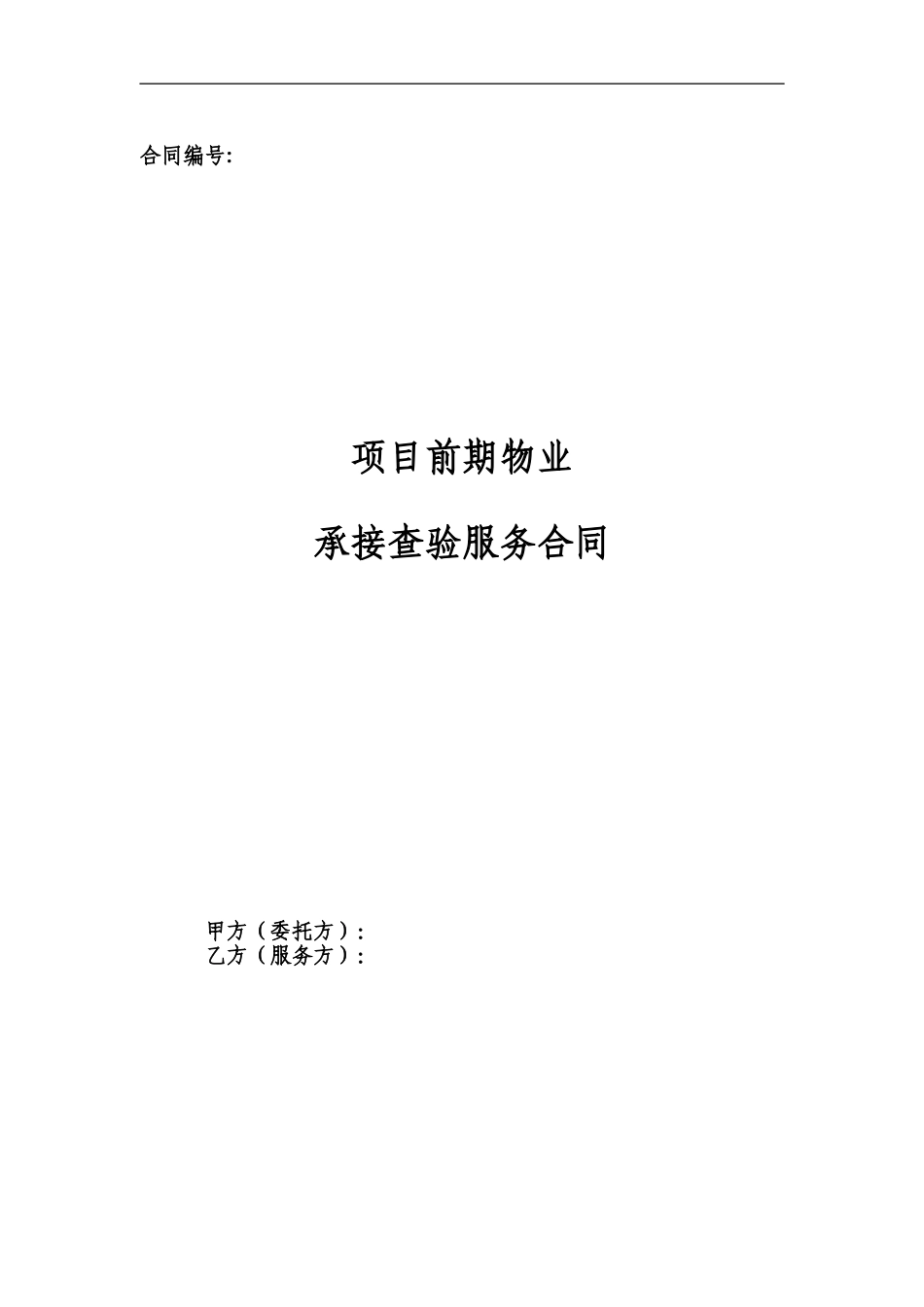 物业承接查验服务合同_第1页