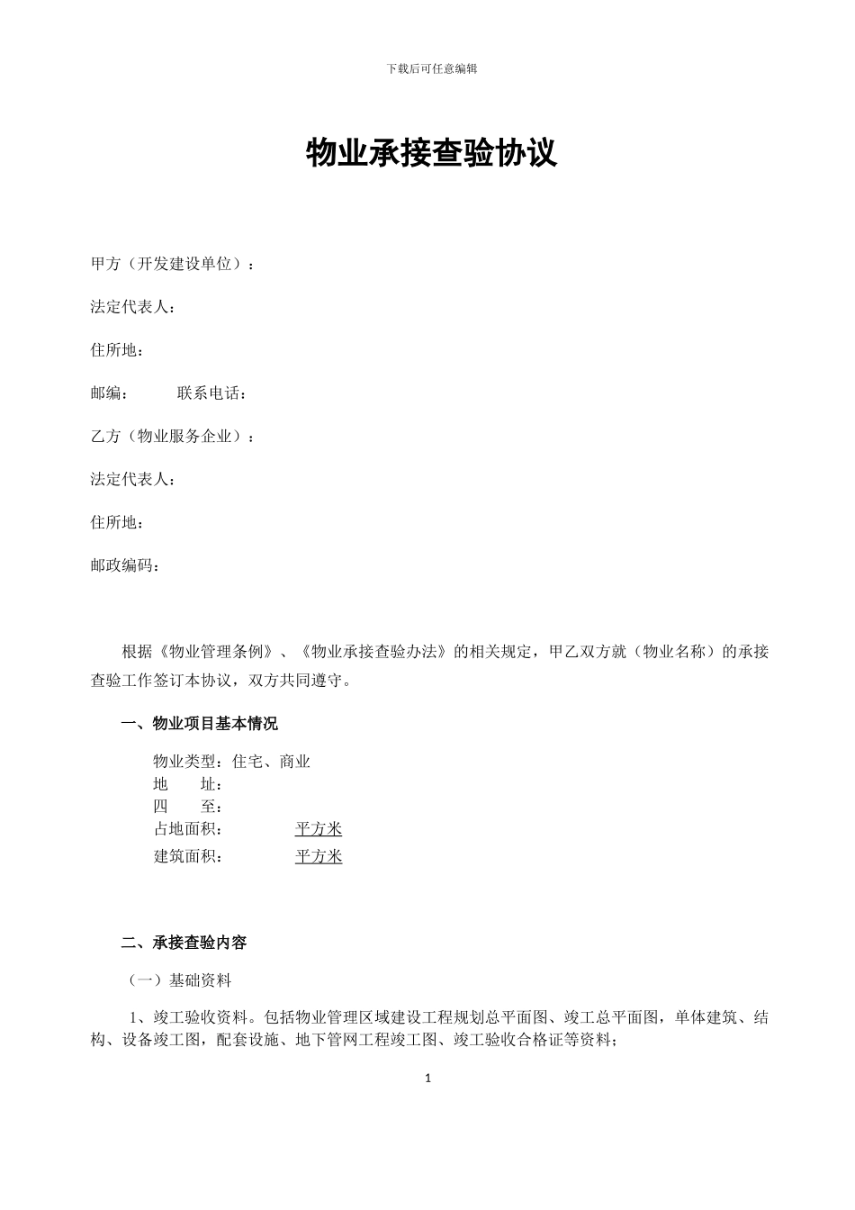 物业承接查验协议_第1页