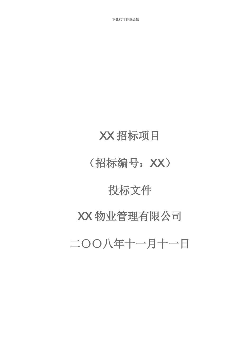 物业投标文件范本_第1页