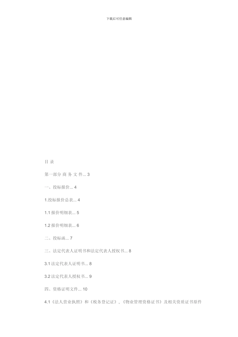 物业投标文件范本_第2页