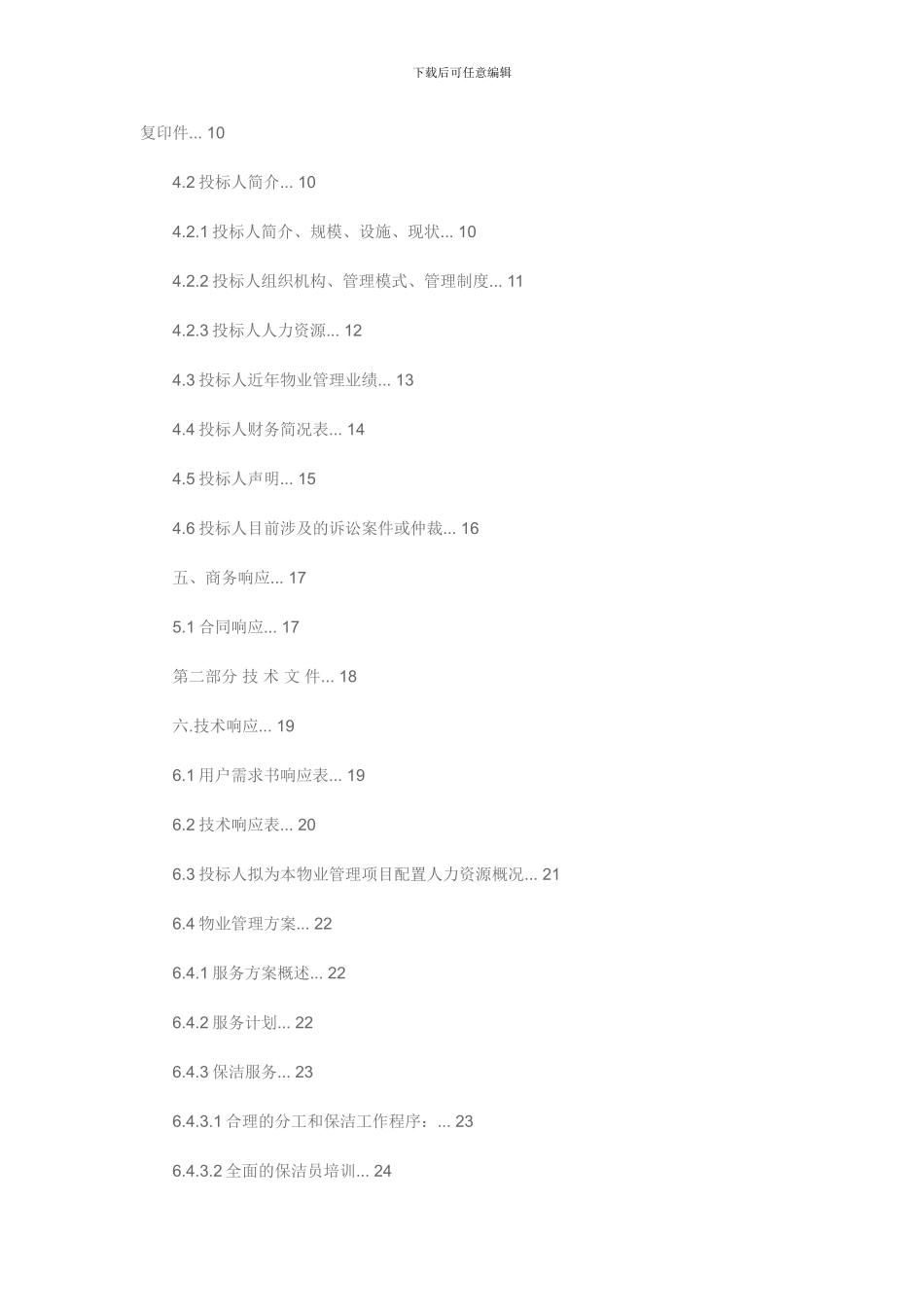 物业投标文件范本_第3页