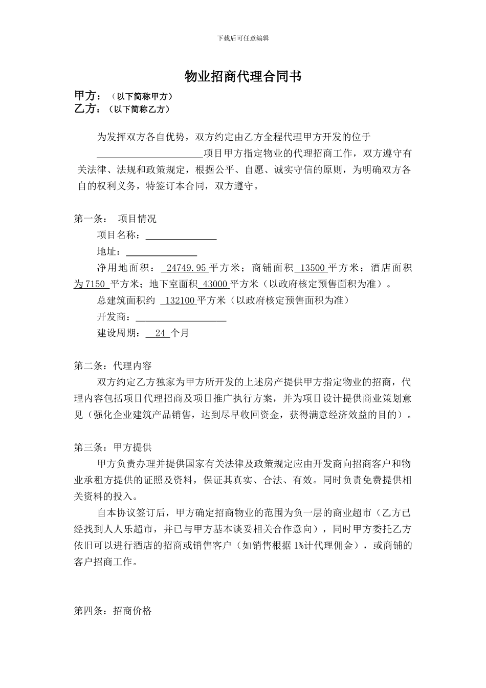 物业招商代理合同_第1页