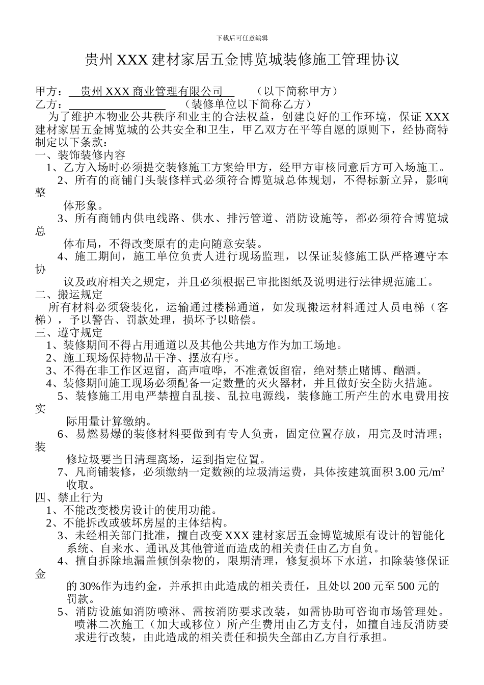 物业施工管理协议_第1页