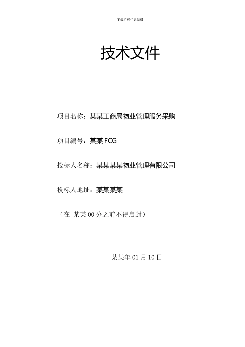 物业招标技术方案_第1页
