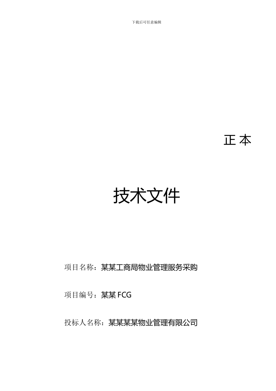 物业招标技术方案_第2页