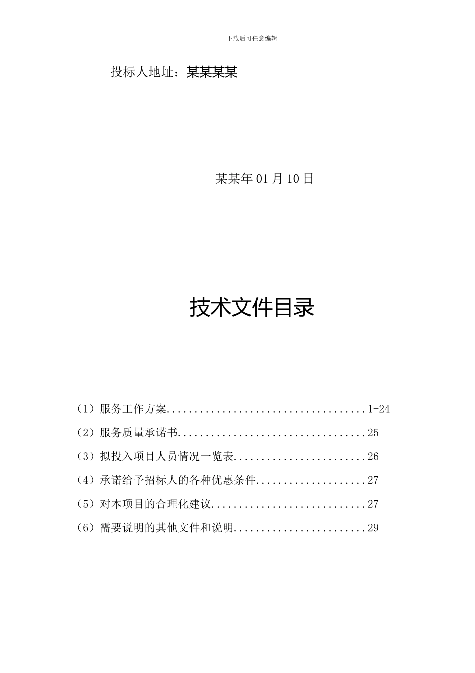物业招标技术方案_第3页