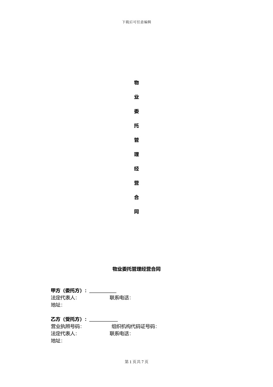 物业委托管理经营合同_第1页