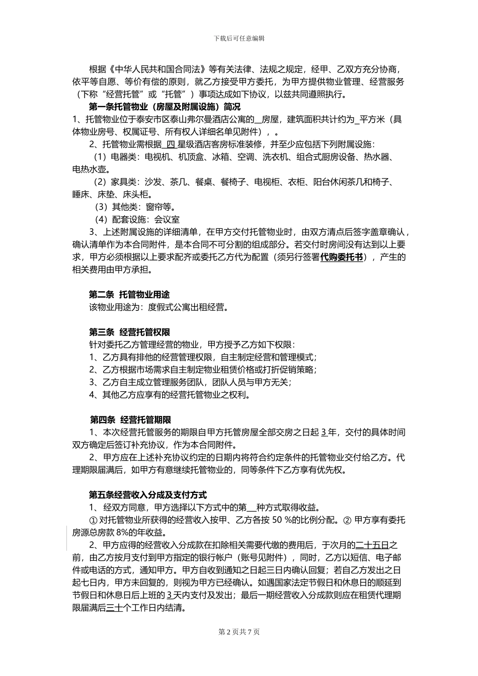 物业委托管理经营合同_第2页