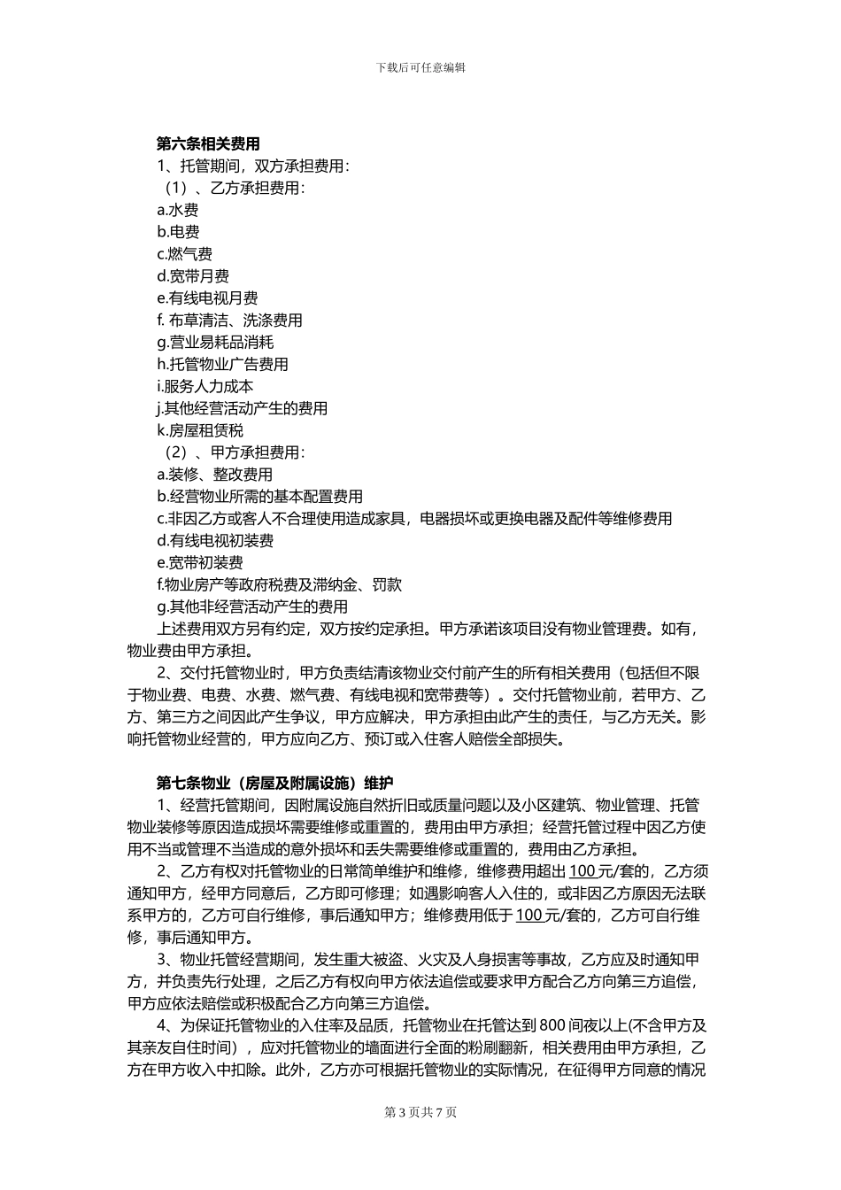 物业委托管理经营合同_第3页
