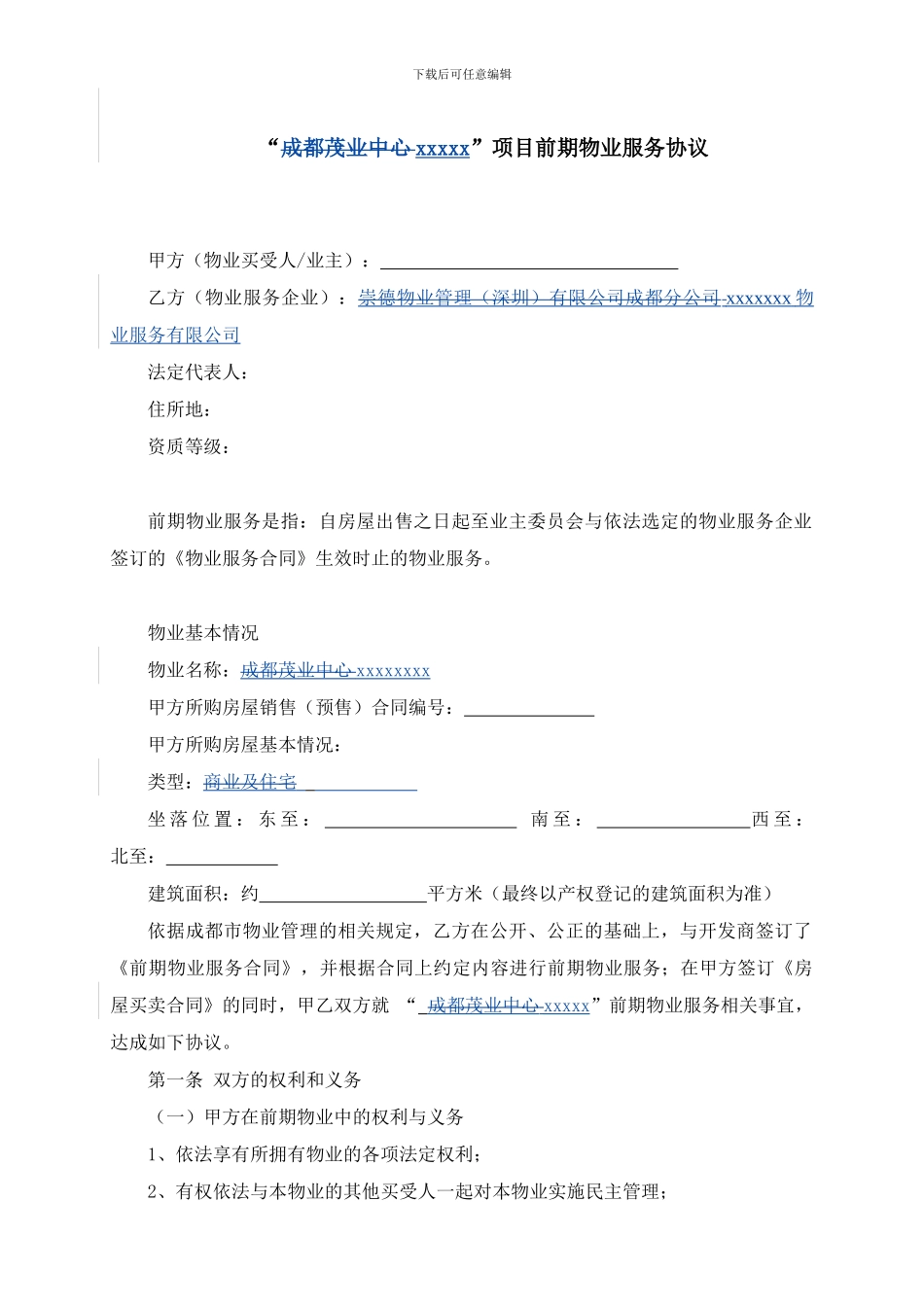 物业服务-前期物业服务协议_第1页