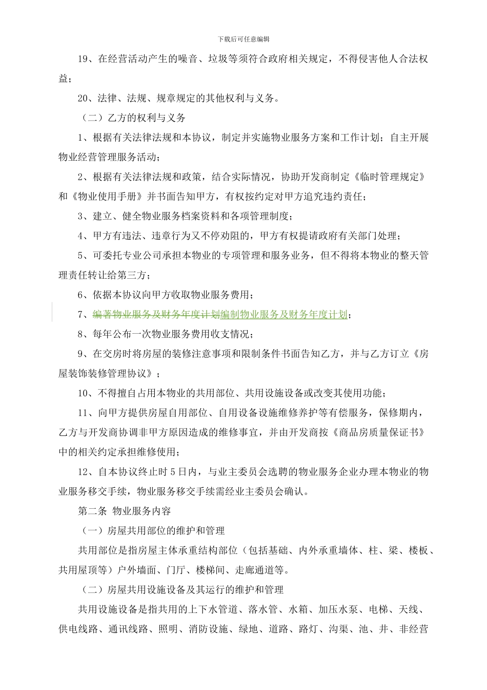 物业服务-前期物业服务协议_第3页