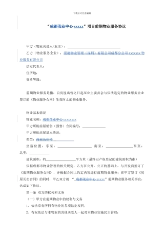 物业服务-前期物业服务协议