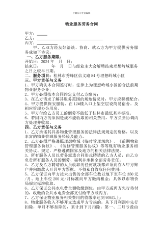 物业服务劳务合同