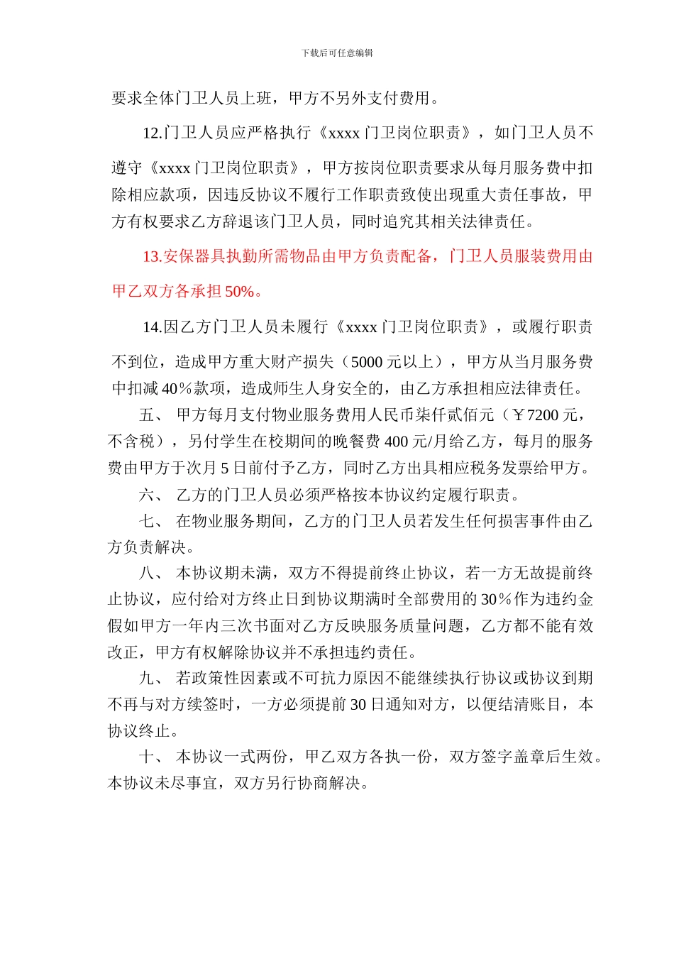 物业服务协议书(门卫)_第3页