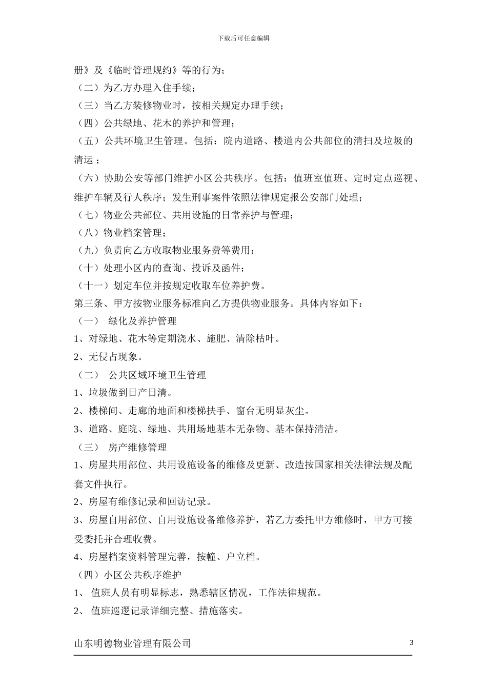 物业服务协议书_第3页