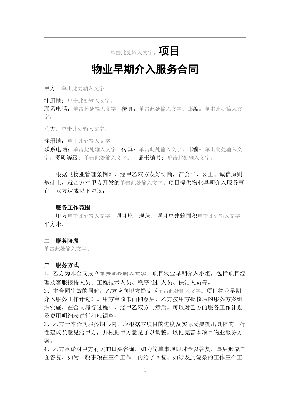 物业早期介入服务合同_第1页