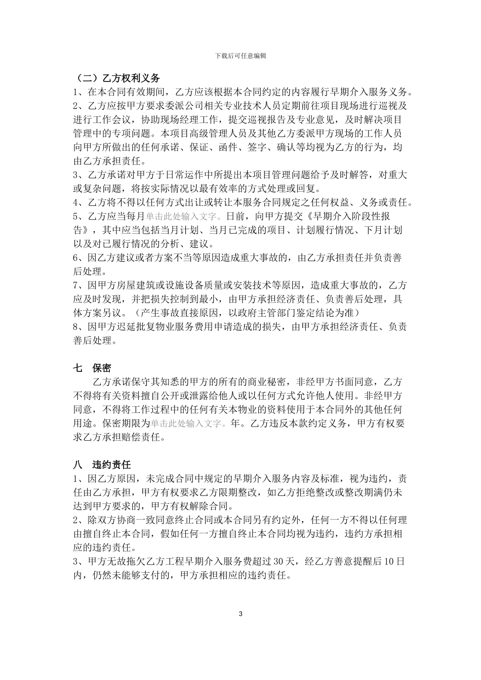 物业早期介入服务合同_第3页