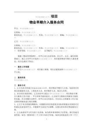 物业早期介入服务合同