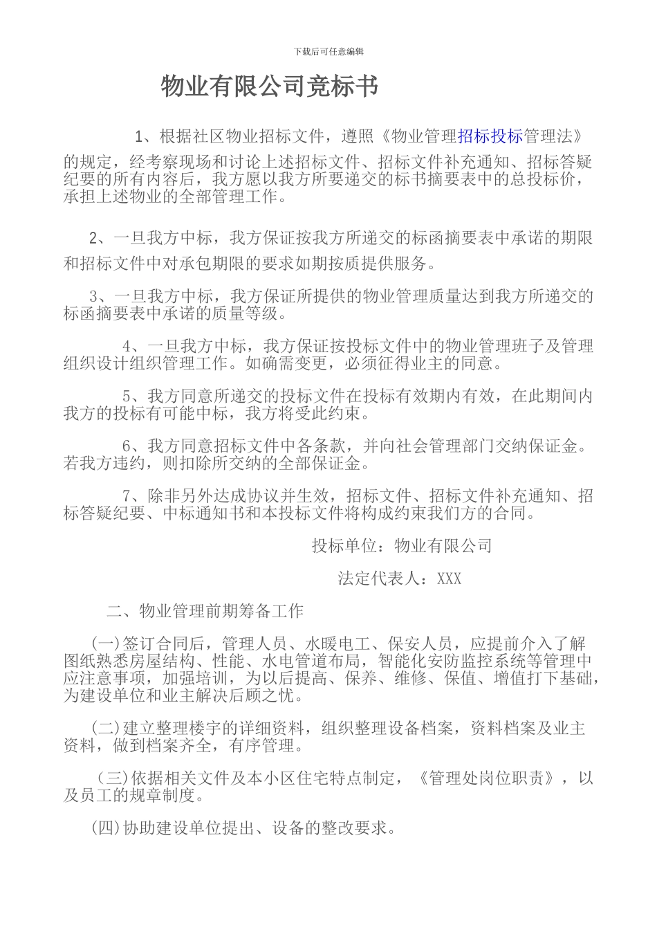 物业有限公司竞标书_第1页