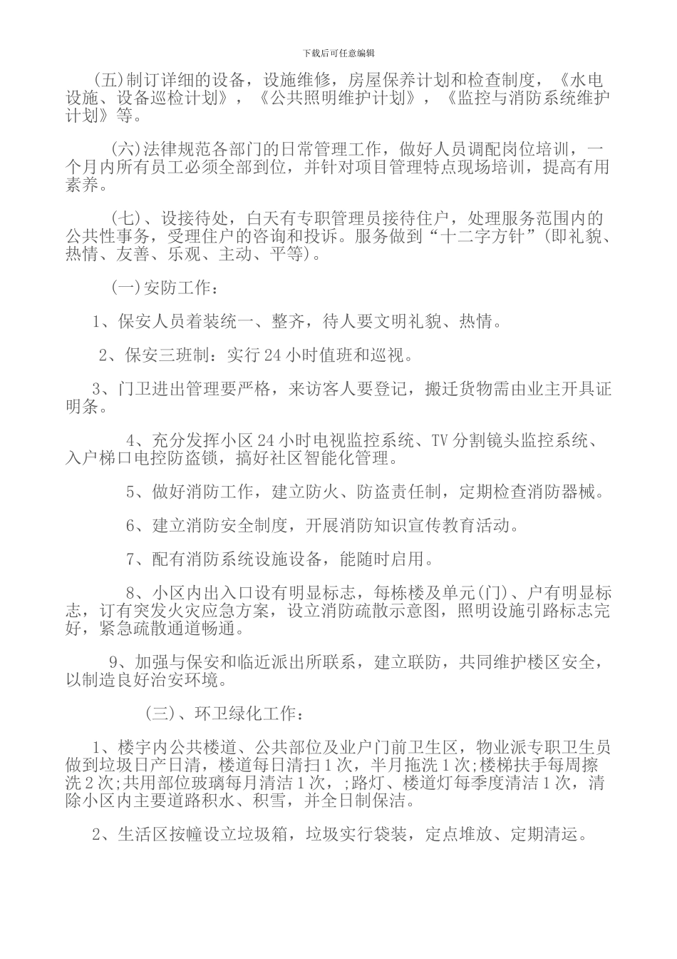 物业有限公司竞标书_第2页